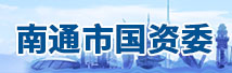 周口市国资委